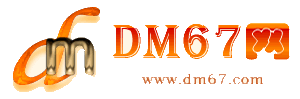 梅州-DM67信息网-梅州供应产品网_